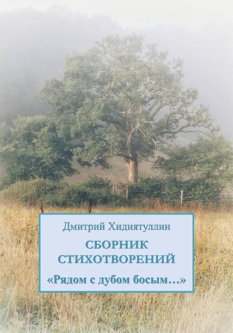 Обложка книги «Рядом с дубом босым…»