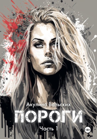 Обложка книги «Пороги. Часть 1»