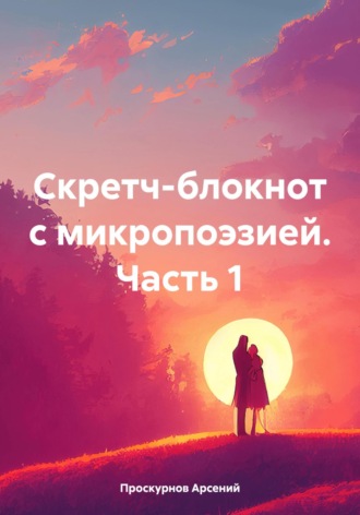 Обложка книги «Скретч-блокнот с микропоэзией Часть первая»
