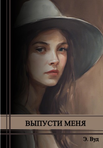 Обложка книги «Выпусти меня»