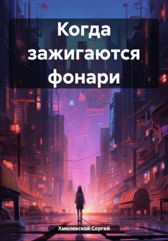 Обложка книги «Когда зажигаются фонари»