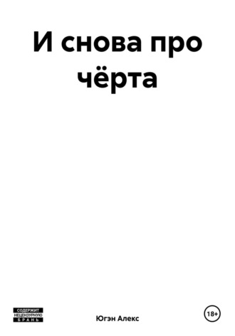 Обложка книги «И снова про чёрта»