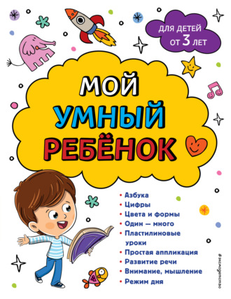 Обложка книги «Мой умный ребенок: для детей от 3-х лет»