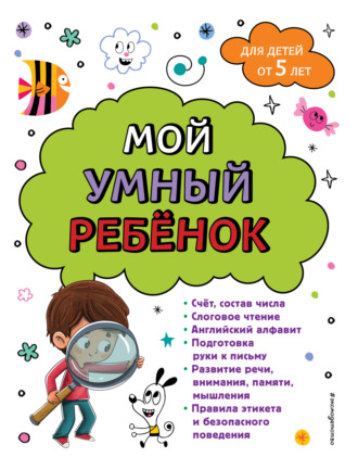 Обложка книги «Мой умный ребенок: для детей от 5-ти лет»