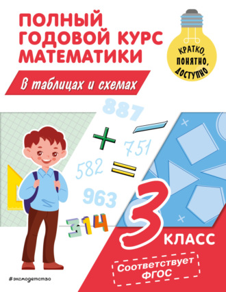 Обложка книги «Полный годовой курс математики в таблицах и схемах. 3 класс»