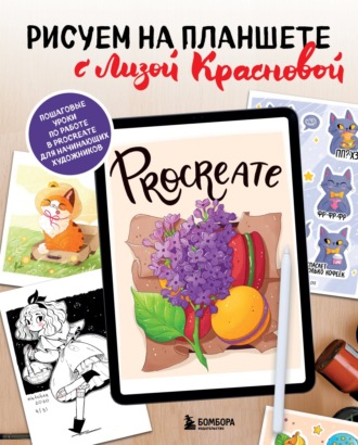 Обложка книги «Рисуем на планшете с Лизой Красновой. Пошаговые уроки по работе в Procreate для начинающих художников»