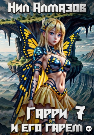 Обложка книги «Гарри и его гарем – 7»