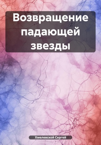 Обложка книги «Возвращение падающей звезды»