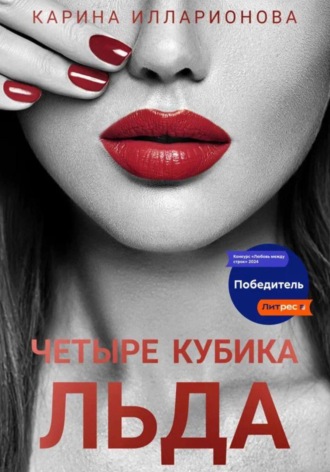 Карина Илларионова. Четыре кубика льда