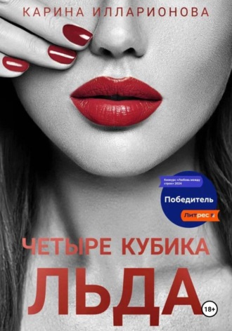 Карина Илларионова. Четыре кубика льда