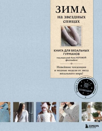 Обложка книги «ЗИМА на звездных спицах. Книга для вязальных гурманов. Новейшие тенденции и модные модели от звезд вязального мира!»