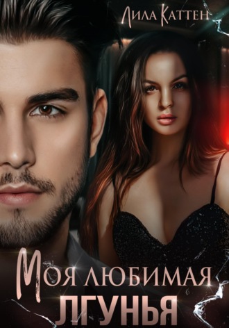 Обложка книги «Моя любимая лгунья»