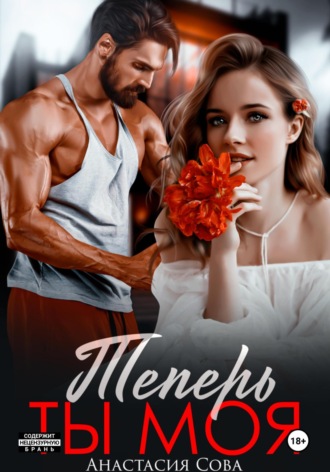 Обложка книги «Теперь ты моя»
