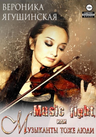 Обложка книги «Music fight, или Музыканты тоже люди»