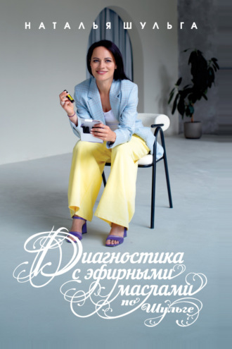 Обложка книги «Диагностика с эфирными маслами по Шульге»