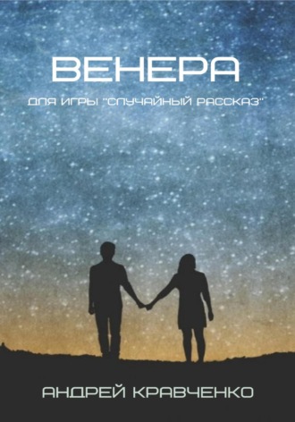 Обложка книги «Венера»
