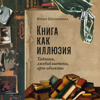 Обложка книги «Книга как иллюзия: Тайники, лжебиблиотеки, арт-объекты»