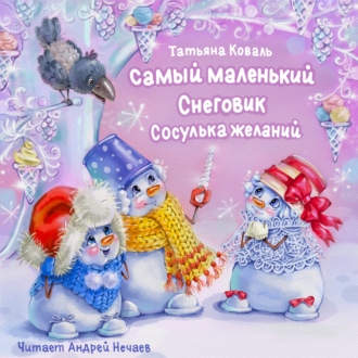 Обложка книги «Самый маленький снеговик. Сосулька желаний»