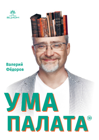 Обложка книги «Ума палата»