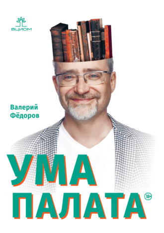 Валерий Валерьевич Фёдоров. Ума палата