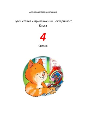 Обложка книги «Путешествия и приключения Нехуденького Киска – 4»