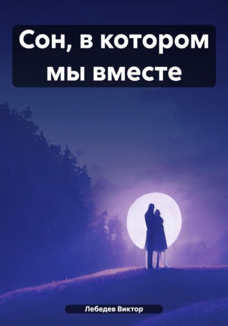 Виктор Лебедев. Сон, в котором мы вместе