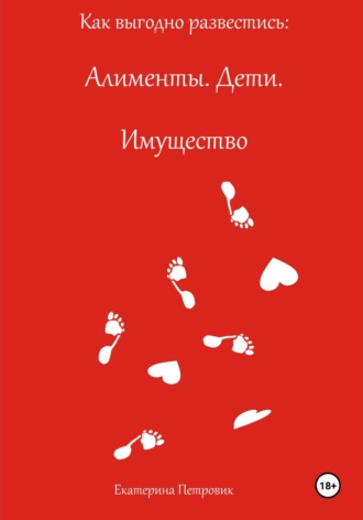 Обложка книги «Как выгодно развестись: Алименты. Дети. Имущество»