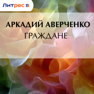 Обложка книги «Граждане»
