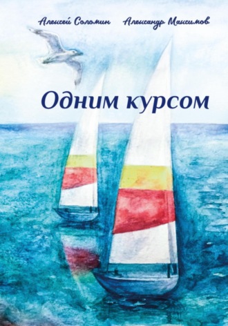 Обложка книги «Одним курсом»