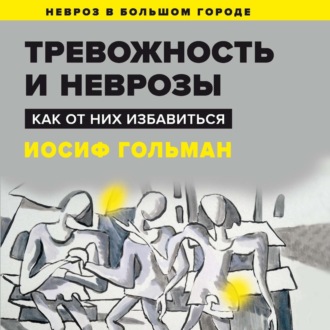 Обложка книги «Тревожность и неврозы. Как от них избавиться»