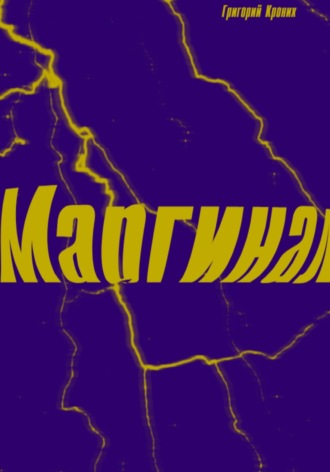 Обложка книги «Маргинал»