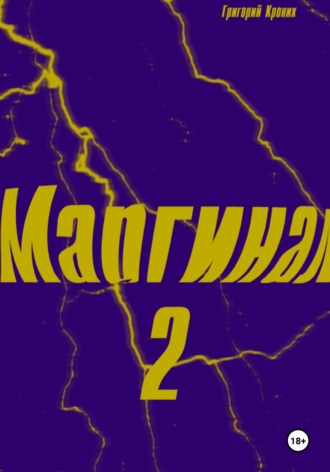 Обложка книги «Маргинал 2»