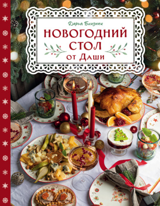 Обложка книги «Новогодний стол от Даши. Лучшее время года! Рецепты. Подарки. Ёлка»