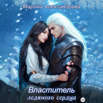 Обложка книги «Властитель ледяного сердца»