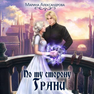 Обложка книги «По ту сторону Грани»