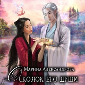 Обложка книги «Осколок его души»