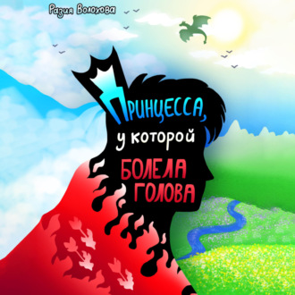 Обложка книги «Принцесса, у которой болела голова»