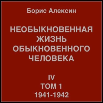 Обложка книги «Необыкновенная жизнь обыкновенного человека. Книга 4. Том 1»