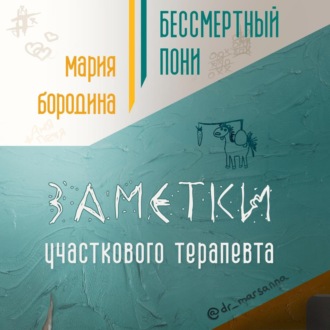 Обложка книги «Бессмертный пони. Заметки участкового терапевта»