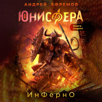 Обложка книги «Юнисфера-1. Инферно»