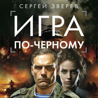 Обложка книги «Игра по-черному»