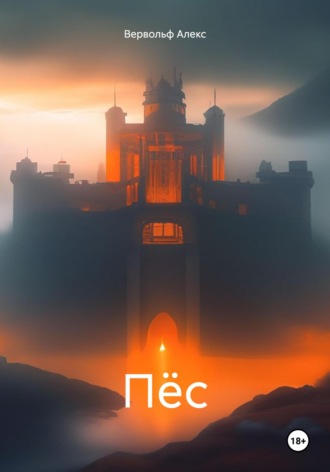 Обложка книги «Пёс»