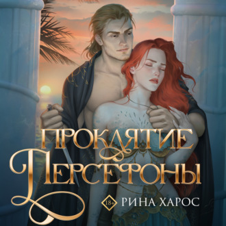 Обложка книги «Проклятие Персефоны»