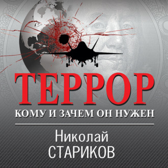 Обложка книги «Террор. Кому и зачем он нужен»