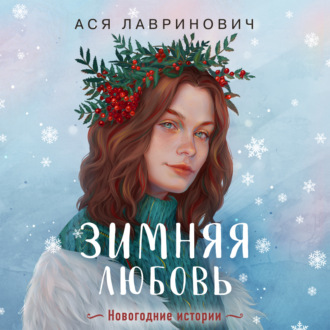 Обложка книги «Зимняя любовь»