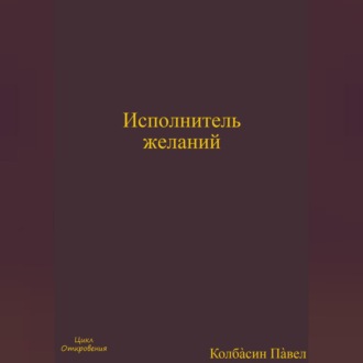 Обложка книги «Исполнитель желаний»