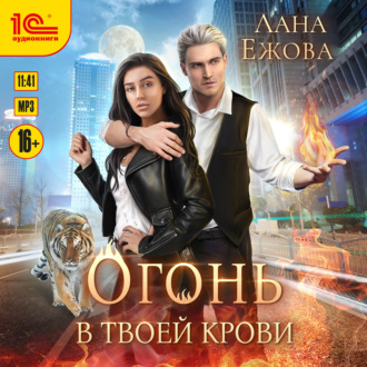 Обложка книги «Огонь в твоей крови»