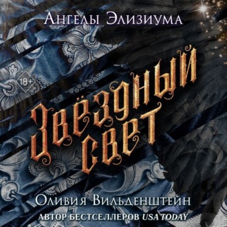 Обложка книги «Звёздный свет»