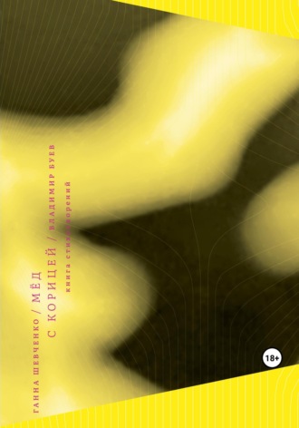 Обложка книги «Мёд с корицей»
