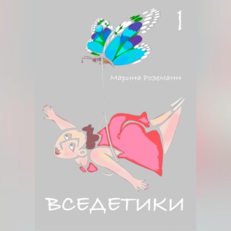 Обложка книги «Вседетики 1»
